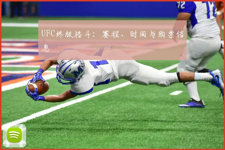 UFC终极格斗:赛程、时间与购票信息