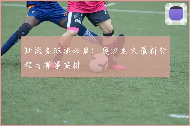 斯诺克球迷必看:奥沙利文最新行程与赛事安排