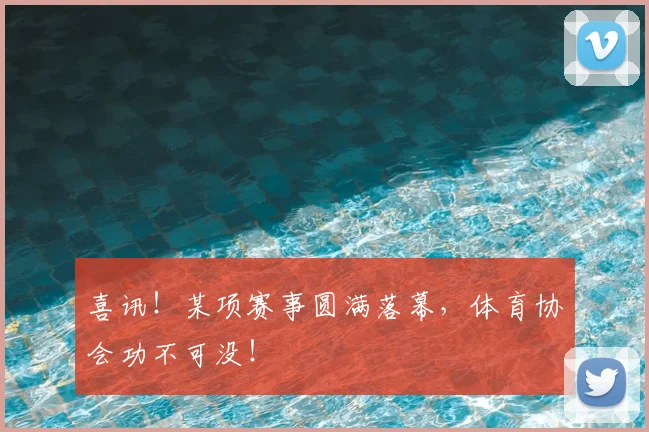 喜讯！某项赛事圆满落幕，体育协会功不可没！
