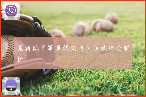 最新体育赛事预测与投注技巧全解析