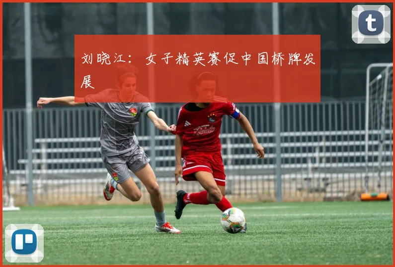 刘晓江：女子精英赛促中国桥牌发展