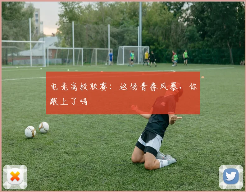 电竞高校联赛:这场青春风暴,你跟上了吗