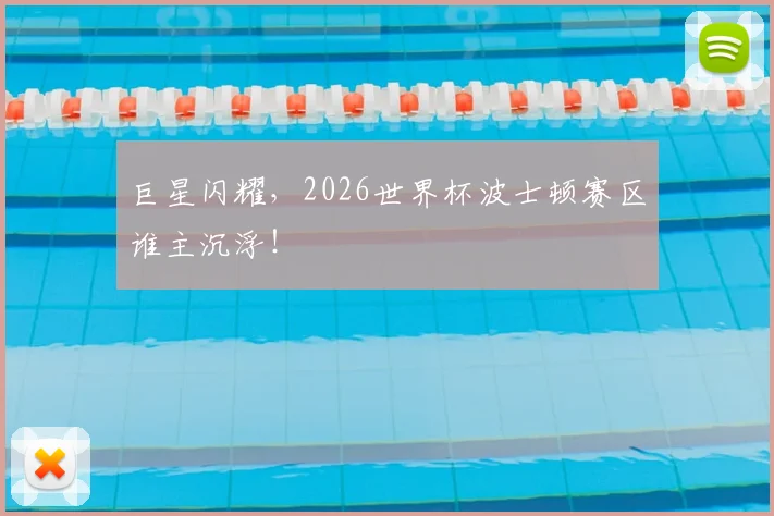 巨星闪耀,2026世界杯波士顿赛区谁主沉浮!