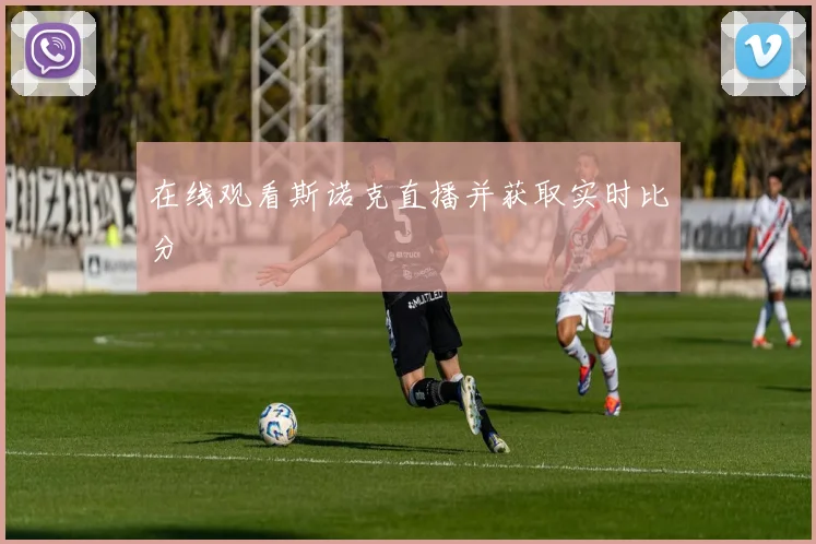 在线观看斯诺克直播并获取实时比分