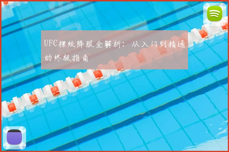 UFC裸绞降服全解析:从入门到精通的终极指南