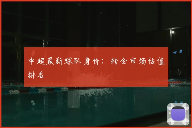 中超最新球队身价:转会市场估值排名