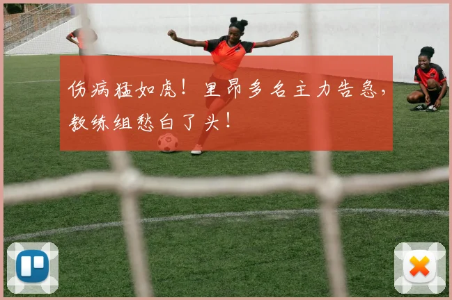 伤病猛如虎!里昂多名主力告急,教练组愁白了头!