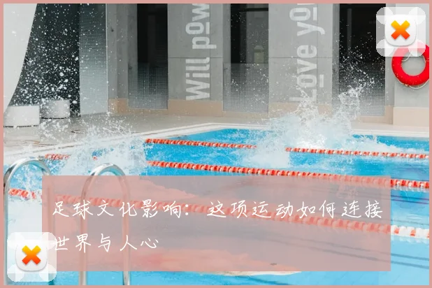足球文化影响:这项运动如何连接世界与人心