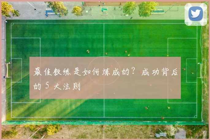 最佳教练是如何炼成的？成功背后的 5 大法则