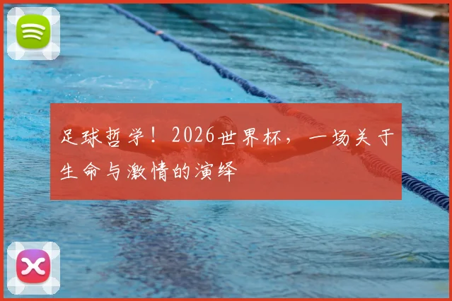足球哲学!2026世界杯,一场关于生命与激情的演绎