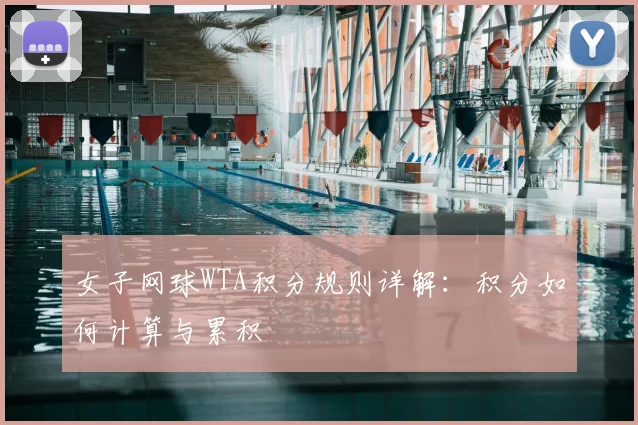 女子网球WTA积分规则详解:积分如何计算与累积