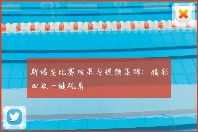 斯诺克比赛结果与视频集锦:精彩回放一键观看