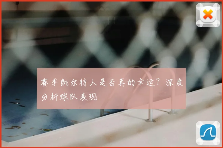 赛季凯尔特人是否真的幸运?深度分析球队表现
