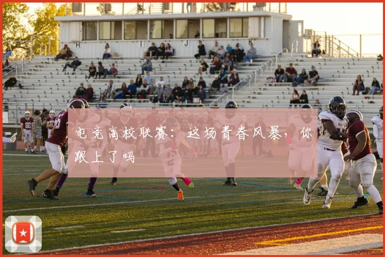 电竞高校联赛：这场青春风暴，你跟上了吗