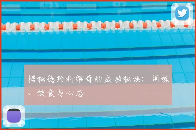 揭秘德约科维奇的成功秘诀:训练、饮食与心态