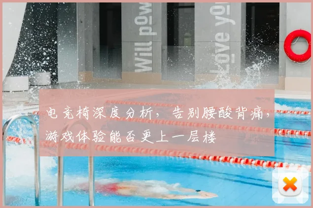 电竞椅深度分析，告别腰酸背痛，游戏体验能否更上一层楼