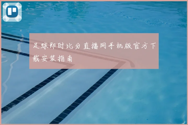 足球即时比分直播网手机版官方下载安装指南
