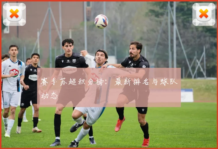 赛季苏超积分榜:最新排名与球队动态