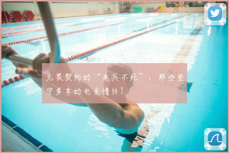 无畏契约的“老兵不死”,那些坚守多年的电竞情怀!