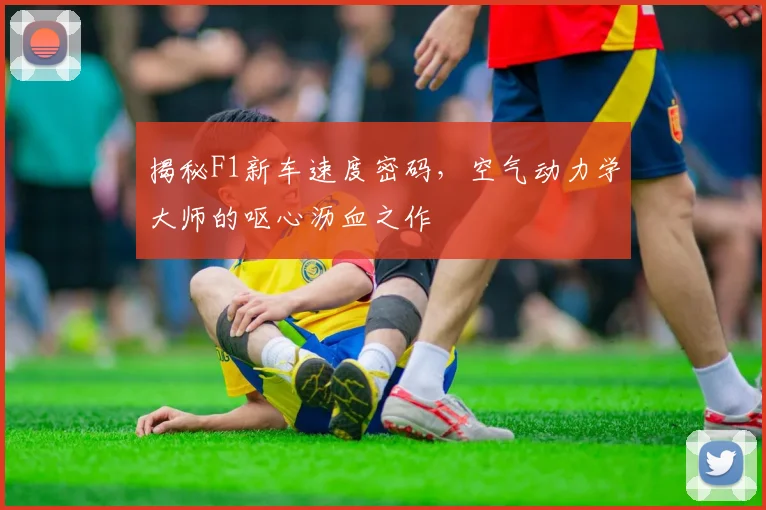 揭秘F1新车速度密码,空气动力学大师的呕心沥血之作