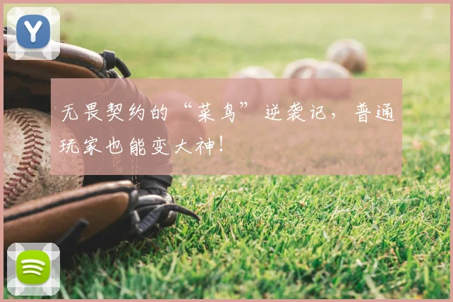 无畏契约的“菜鸟”逆袭记,普通玩家也能变大神!
