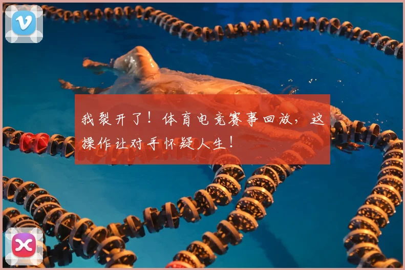 我裂开了!体育电竞赛事回放,这操作让对手怀疑人生!