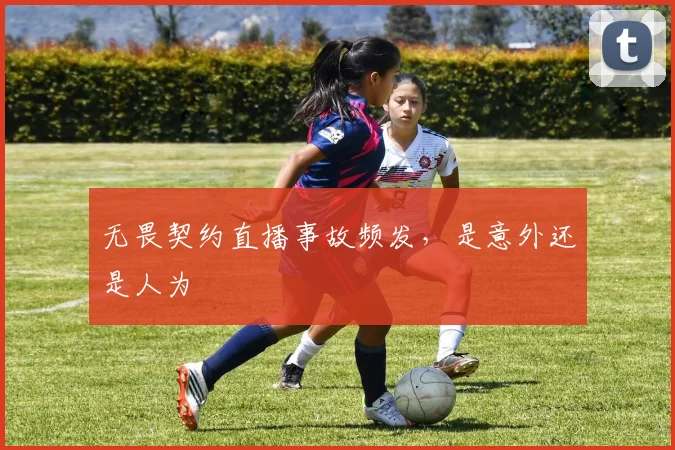 无畏契约直播事故频发,是意外还是人为