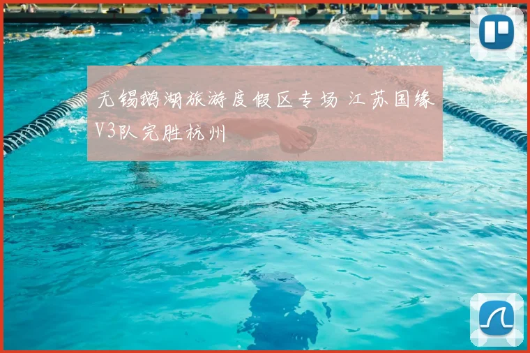 无锡鹅湖旅游度假区专场 江苏国缘V3队完胜杭州