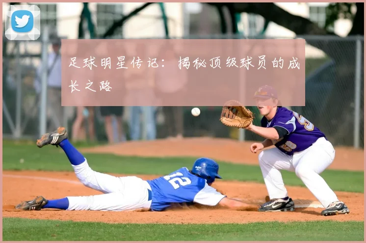 足球明星传记：揭秘顶级球员的成长之路