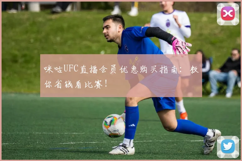 咪咕UFC直播会员优惠购买指南：教你省钱看比赛！