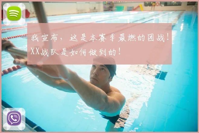 我宣布,这是本赛季最燃的团战!XX战队是如何做到的!