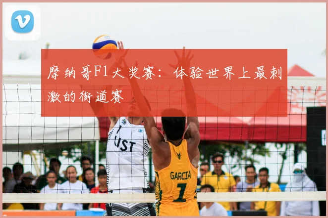 摩纳哥F1大奖赛:体验世界上最刺激的街道赛