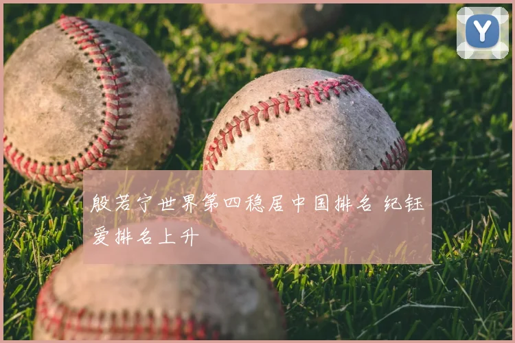 殷若宁世界第四稳居中国排名 纪钰爱排名上升