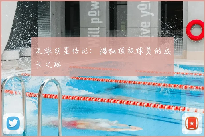 足球明星传记：揭秘顶级球员的成长之路