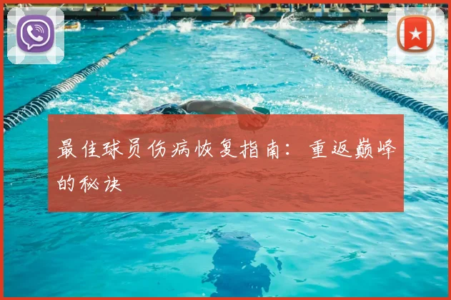 最佳球员伤病恢复指南:重返巅峰的秘诀