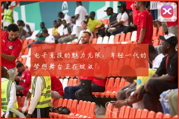 电子竞技的魅力无限，年轻一代的梦想舞台正在绽放