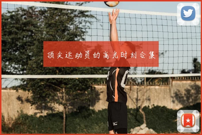 顶尖运动员的高光时刻合集