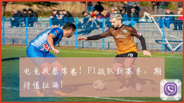 电竞风暴席卷!F1战队新赛季,期待值拉满!
