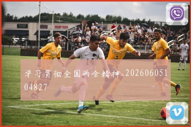 学习贯彻全国两会精神_20260605104827