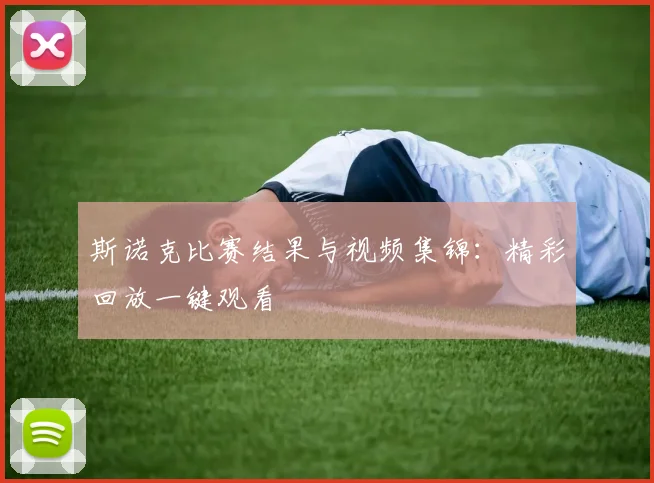 斯诺克比赛结果与视频集锦:精彩回放一键观看