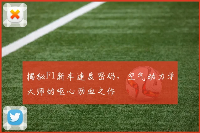 揭秘F1新车速度密码,空气动力学大师的呕心沥血之作