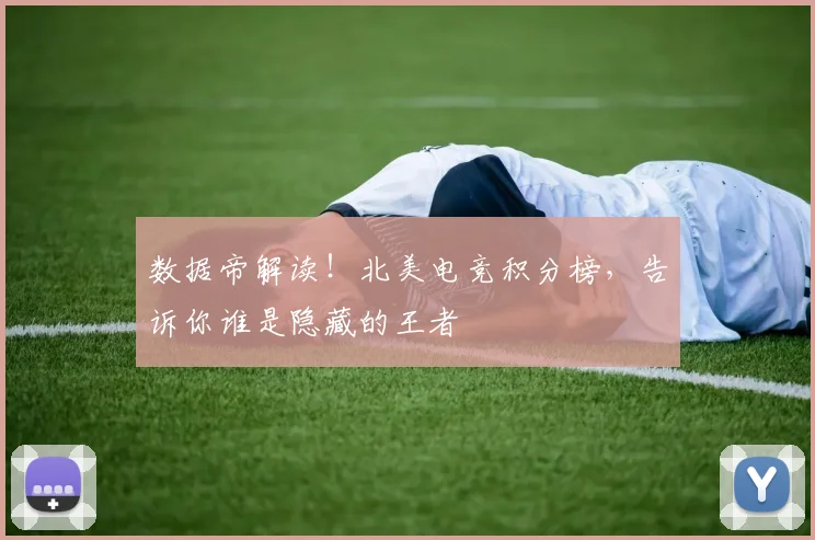 数据帝解读！北美电竞积分榜，告诉你谁是隐藏的王者