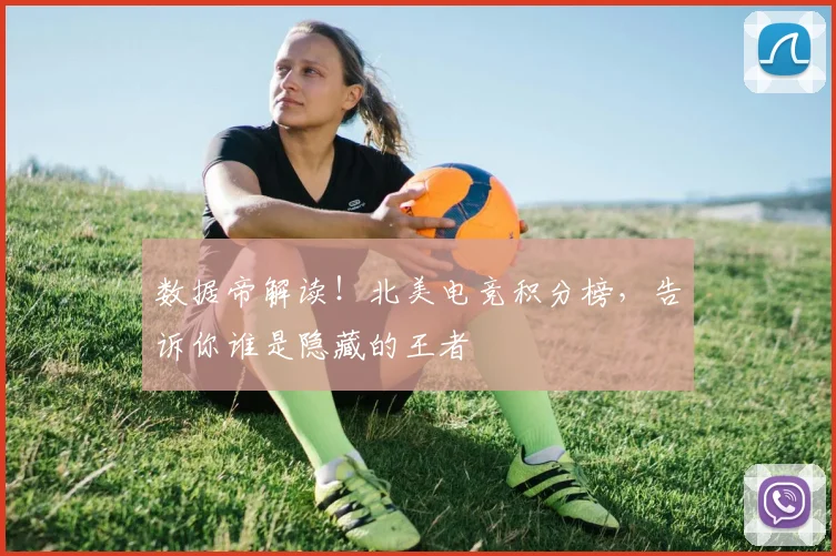 数据帝解读！北美电竞积分榜，告诉你谁是隐藏的王者