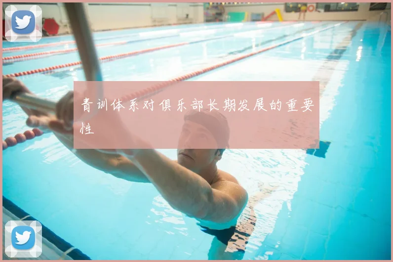 青训体系对俱乐部长期发展的重要性