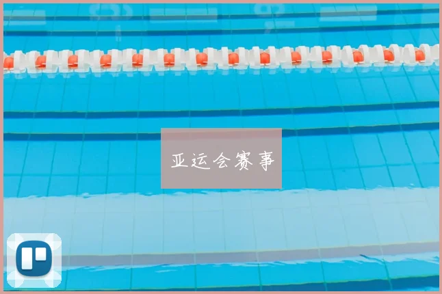 亚运会赛事