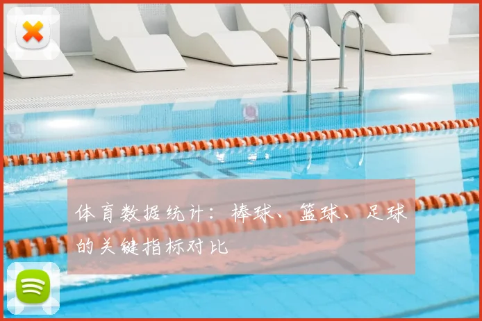 体育数据统计:棒球、篮球、足球的关键指标对比