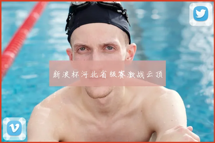 新浪杯河北省级赛激战云顶