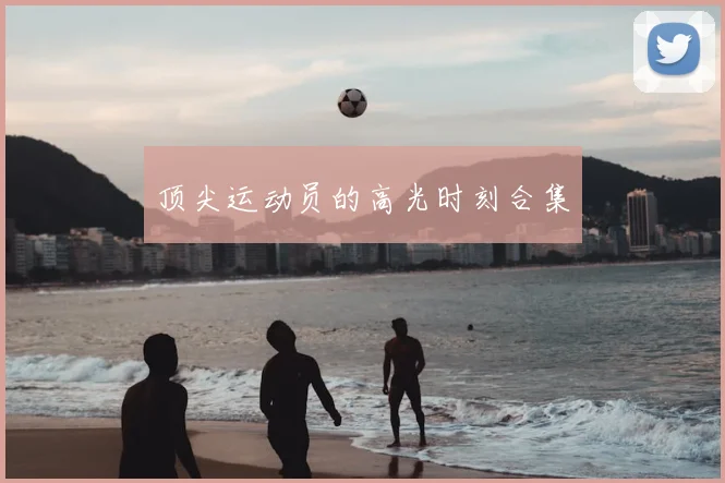 顶尖运动员的高光时刻合集