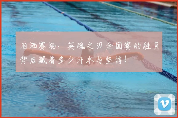 泪洒赛场,英魂之刃全国赛的胜负背后藏着多少汗水与坚持!
