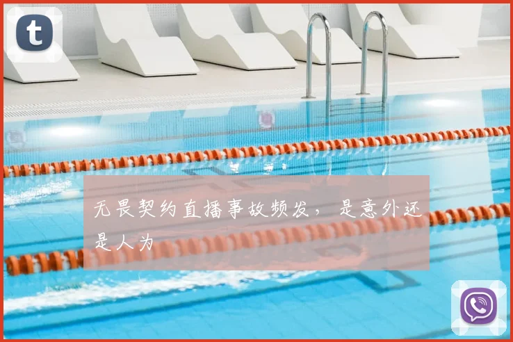 无畏契约直播事故频发,是意外还是人为